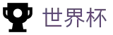 FIFA世界杯足彩官方网站 · 盘口开户